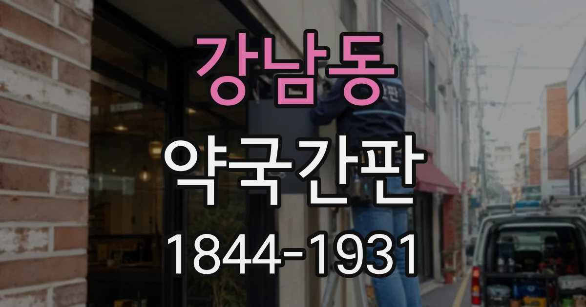 강남동 약국간판