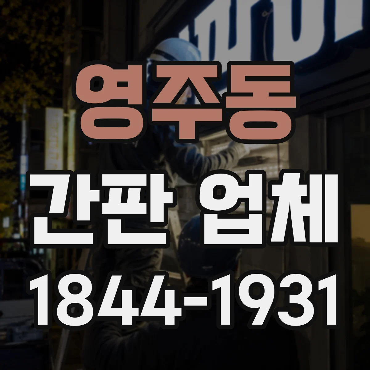 영주동 간판 업체