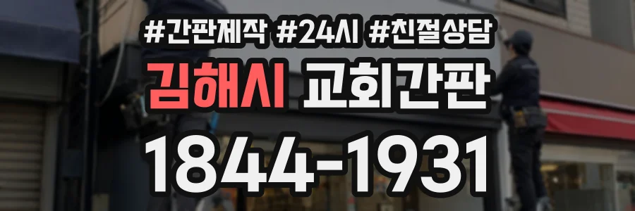 김해시 교회간판 상담 전화 1844-1931