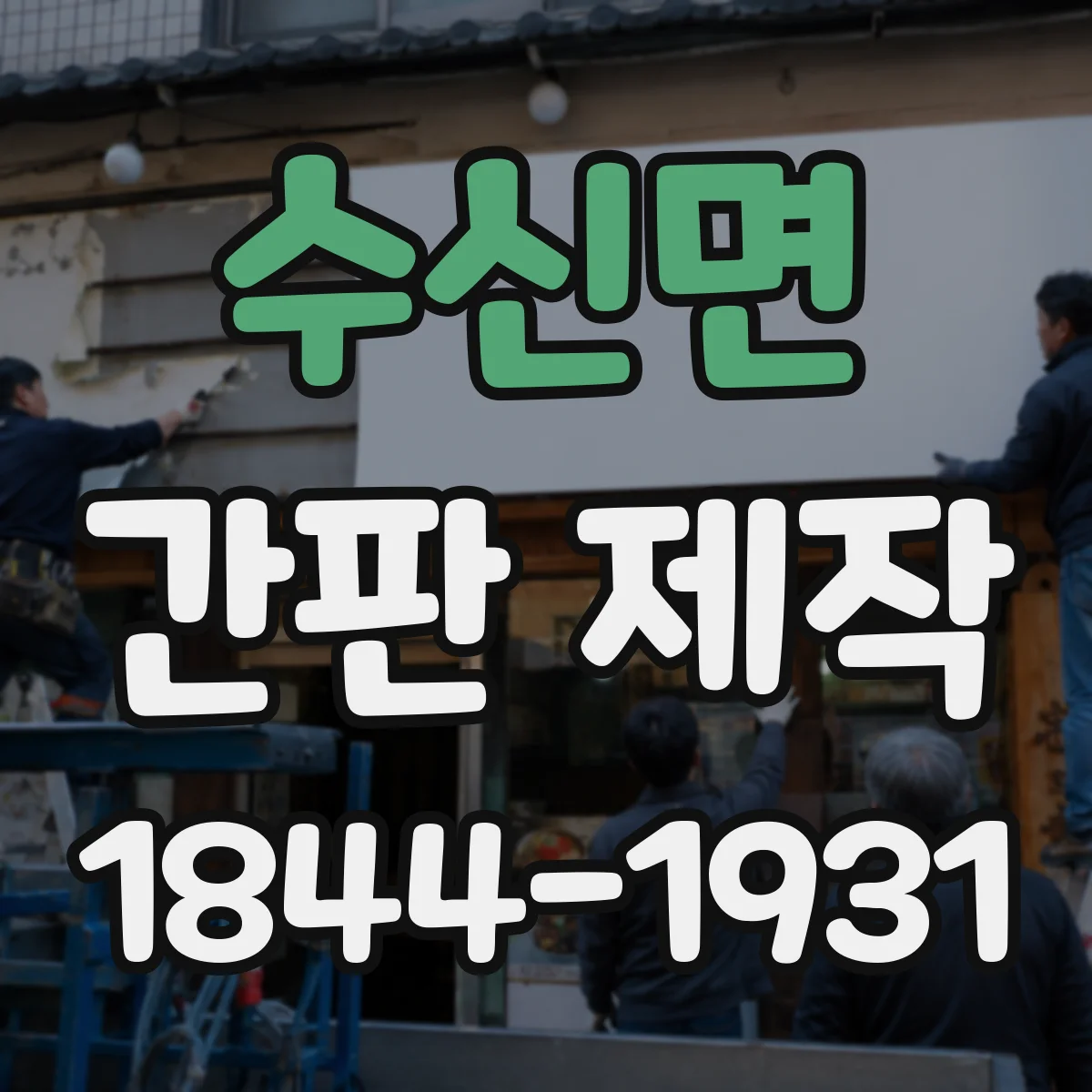 수신면 간판 제작