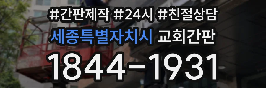 세종특별자치시 교회간판 상담 전화 1844-1931