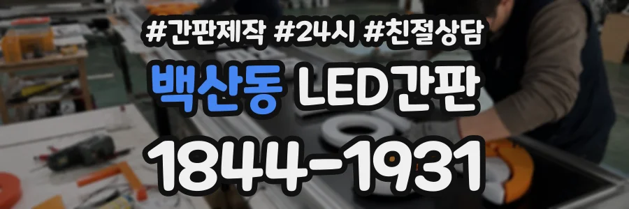 백산동 LED간판 상담 전화 1844-1931