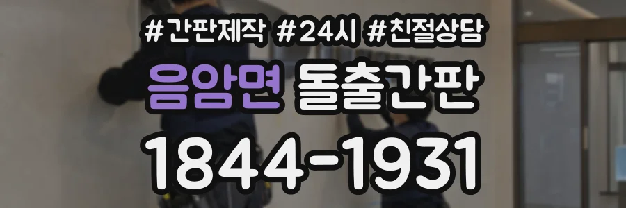 음암면 돌출간판 상담 전화 1844-1931