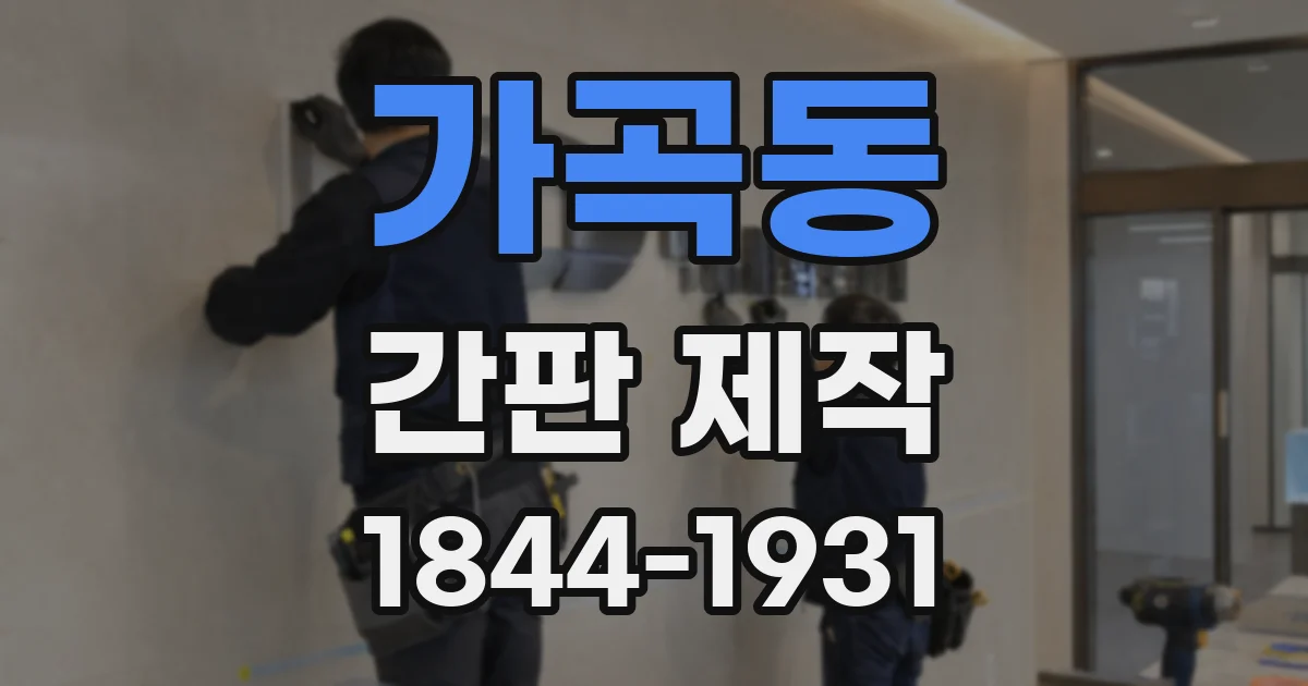 가곡동 간판 제작