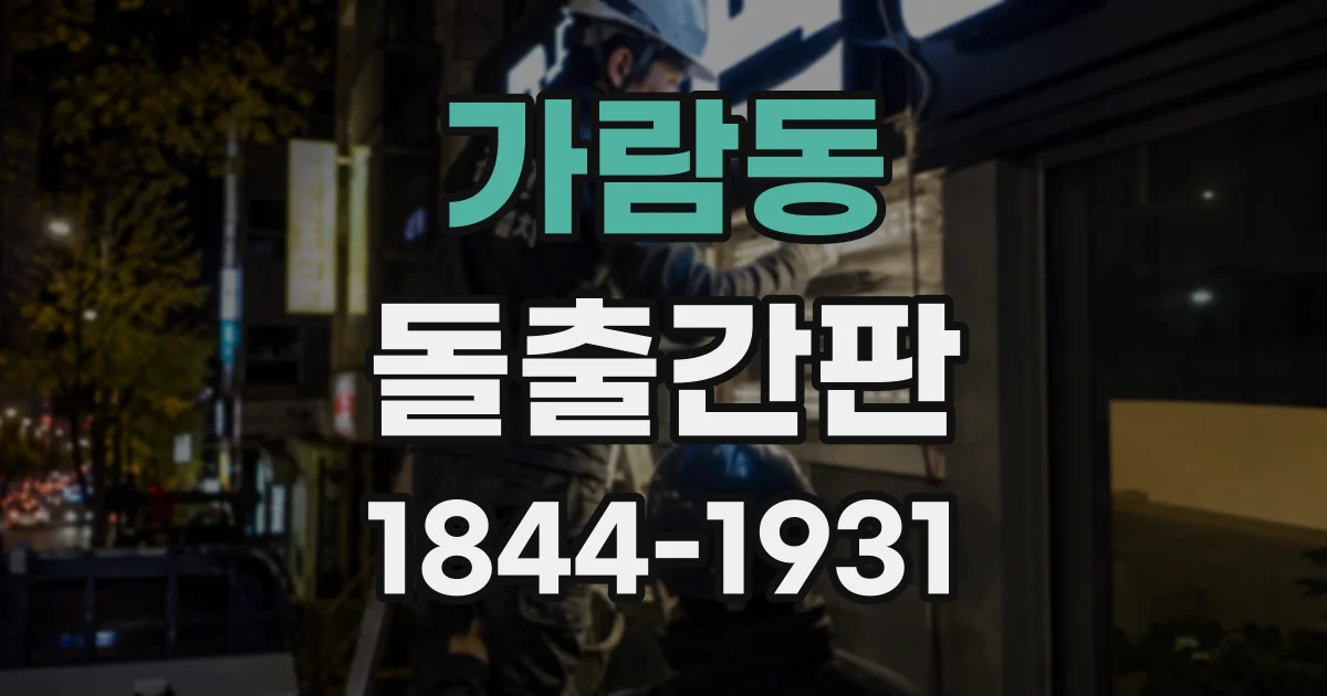 가람동 돌출간판