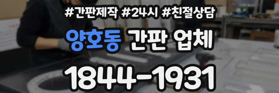 양호동 간판 업체