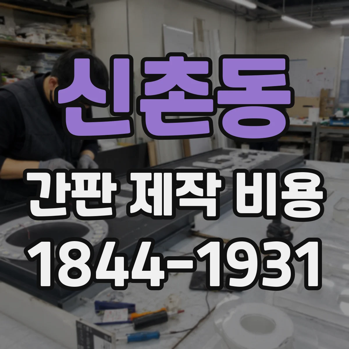 신촌동 간판 제작 비용