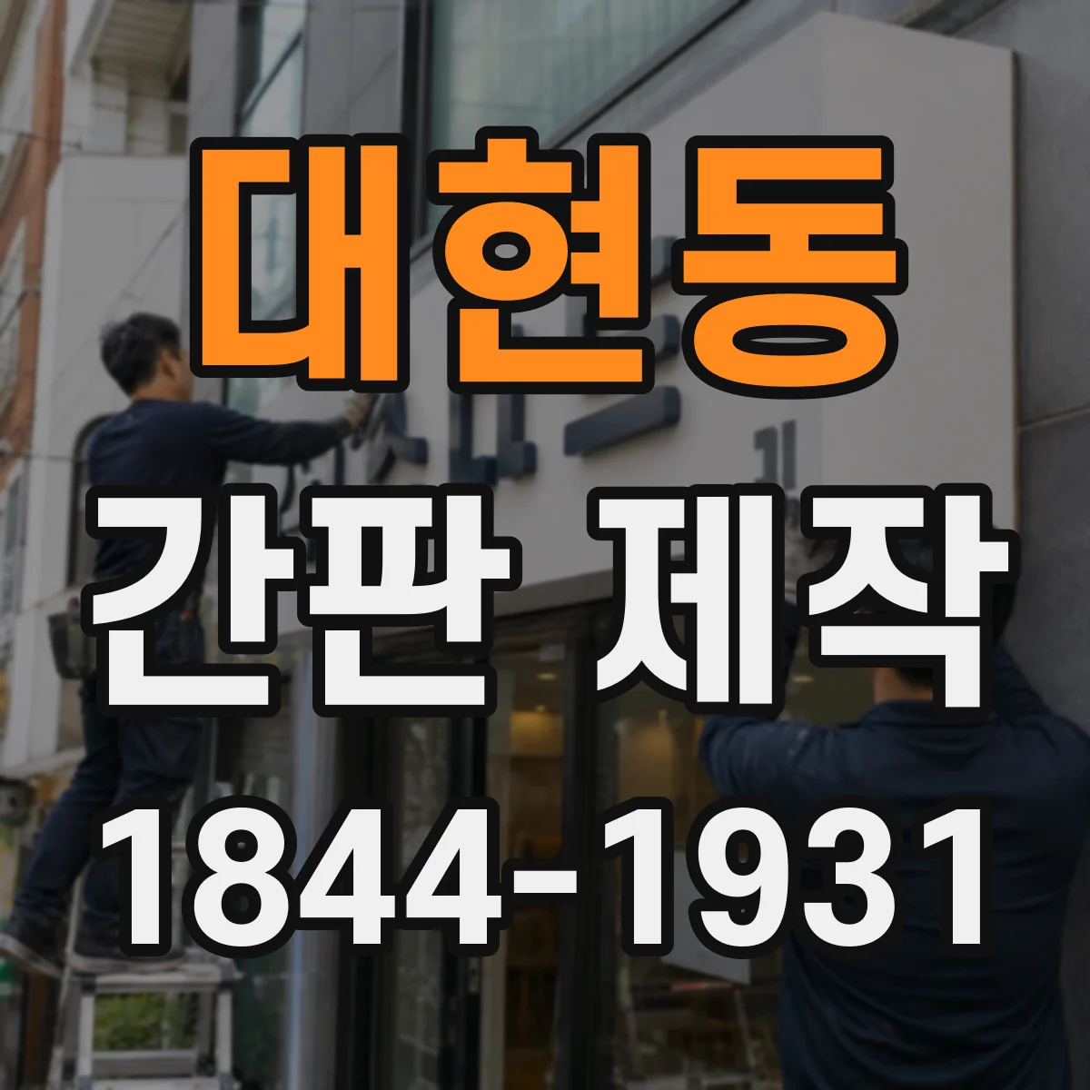 대현동 간판 제작