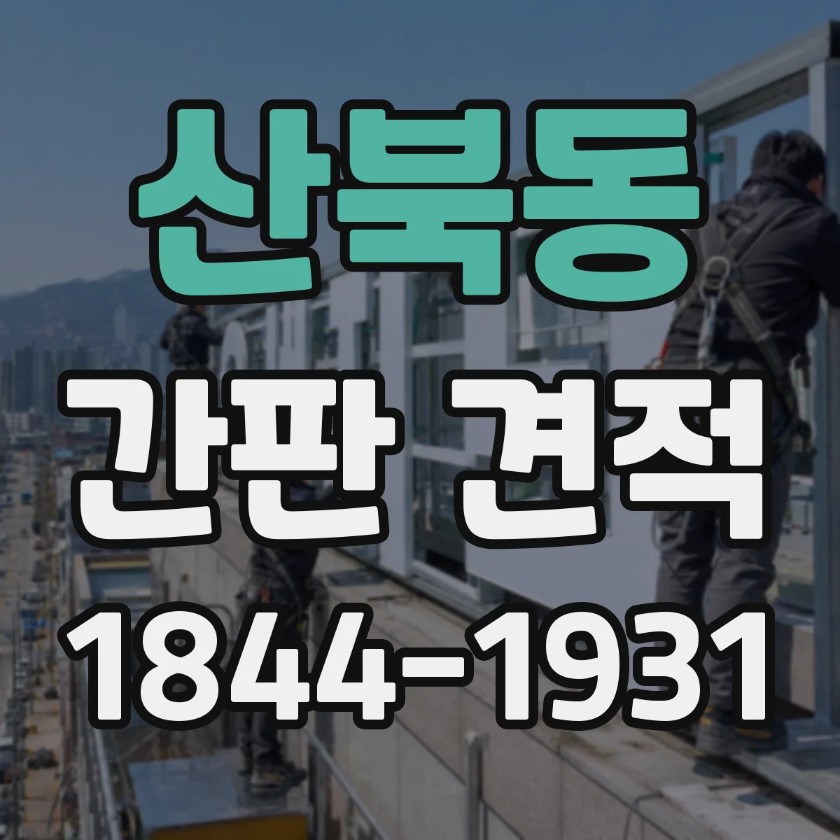 산북동 간판 견적