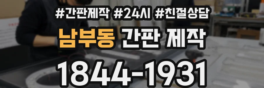 남부동 간판 제작