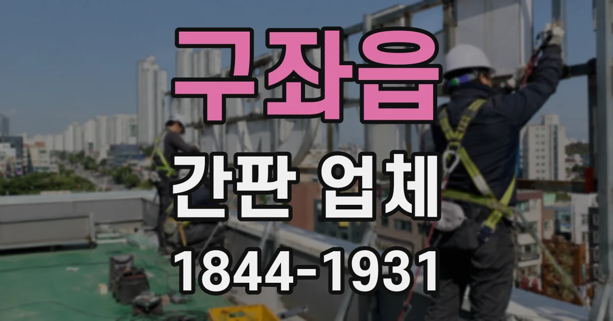 구좌읍 간판 업체