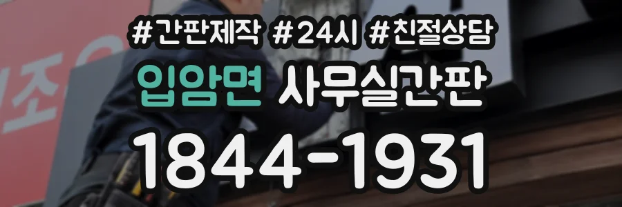 입암면 사무실간판 상담 전화 1844-1931