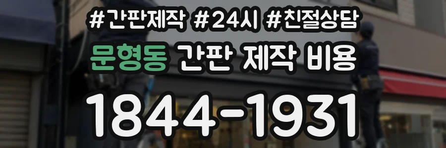 문형동 간판 제작 비용