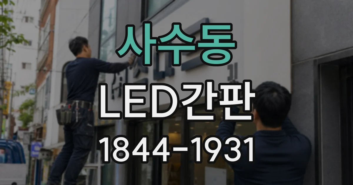 사수동 LED간판