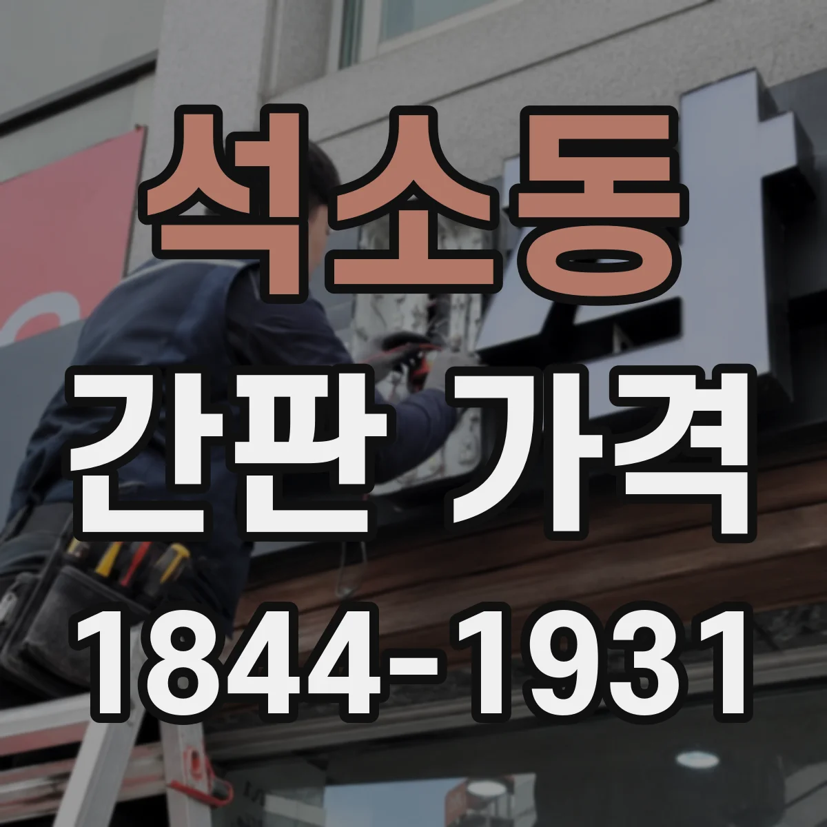 석소동 간판 가격