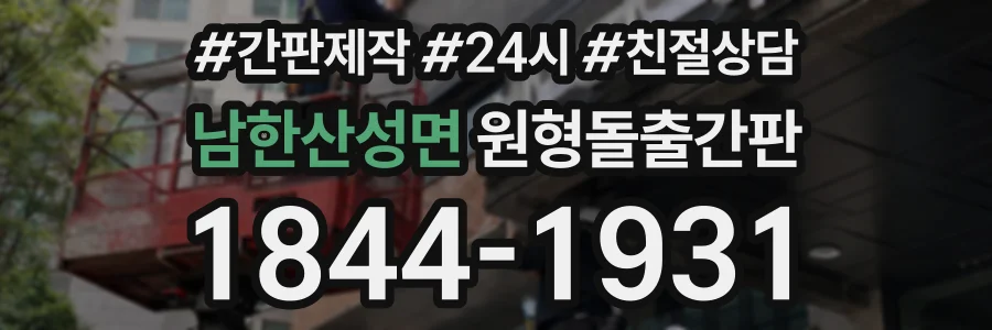 남한산성면 원형돌출간판 상담 전화 1844-1931