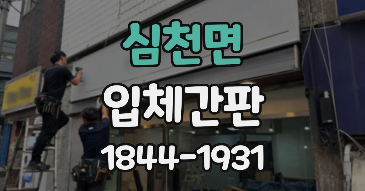 심천면 입체간판