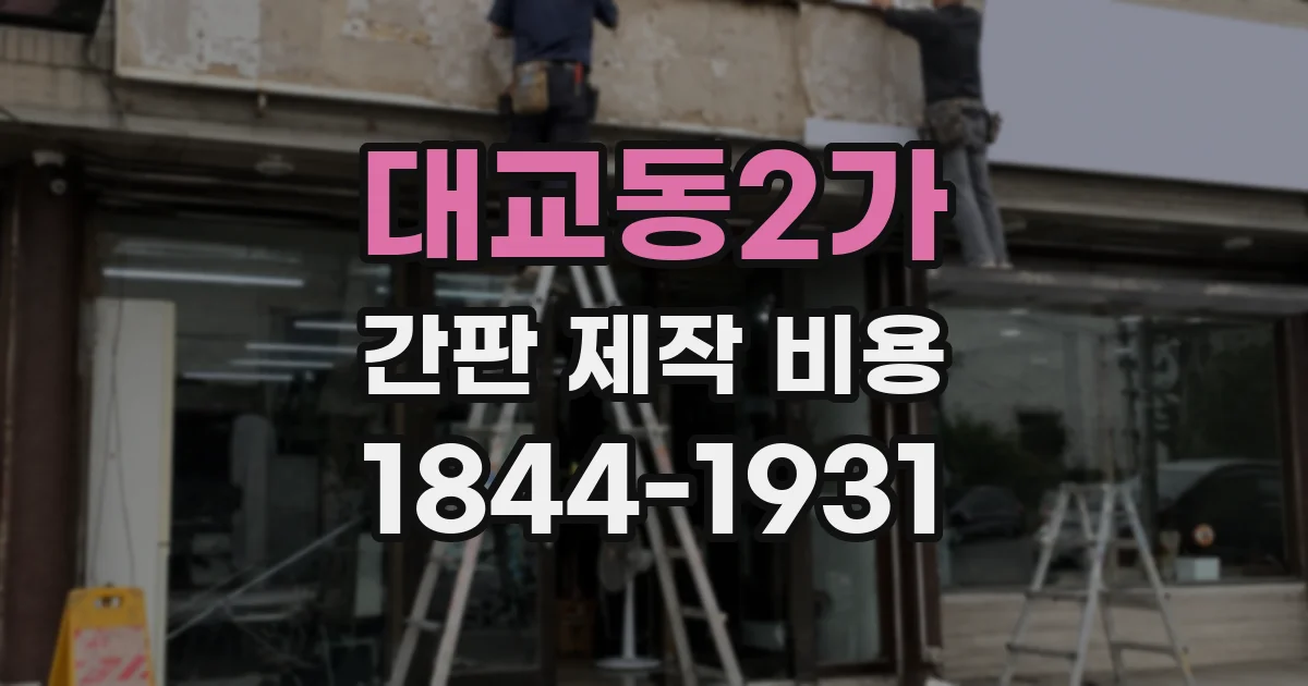 대교동2가 간판 제작 비용