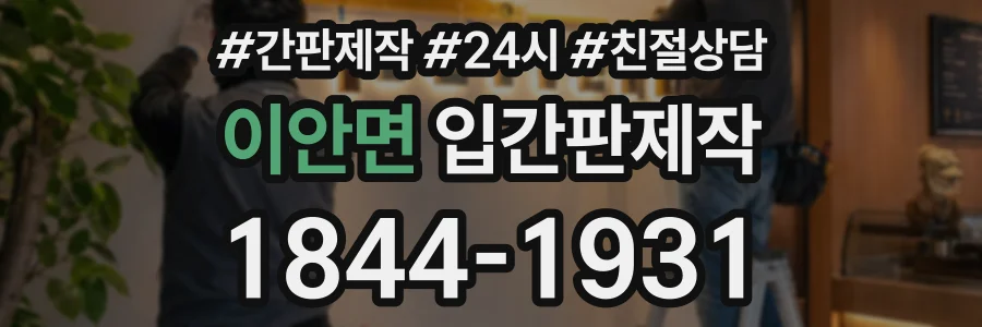 이안면 입간판제작 상담 전화 1844-1931