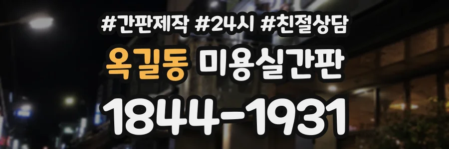 옥길동 미용실간판 상담 전화 1844-1931