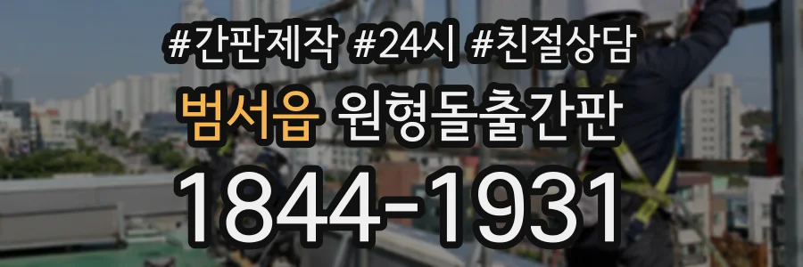 범서읍 원형돌출간판 상담 전화 1844-1931