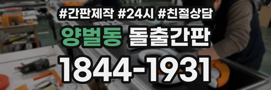양벌동 돌출간판 상담 전화 1844-1931