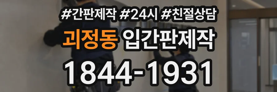 괴정동 입간판제작 상담 전화 1844-1931