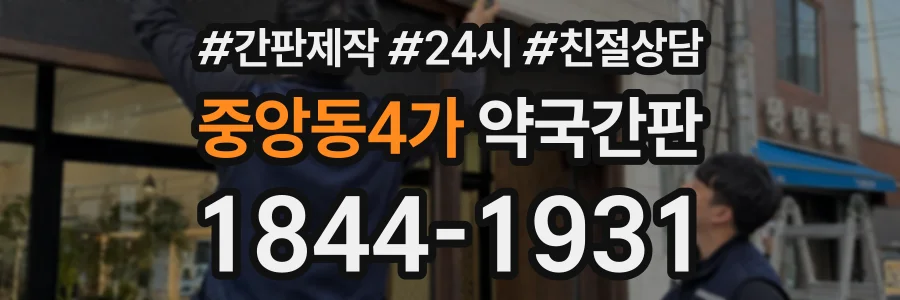 중앙동4가 약국간판 상담 전화 1844-1931