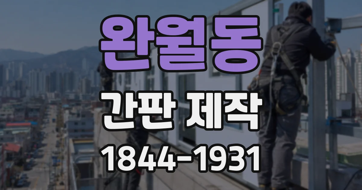 완월동 간판 제작