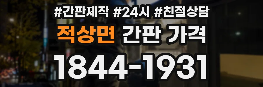 적상면 간판 가격