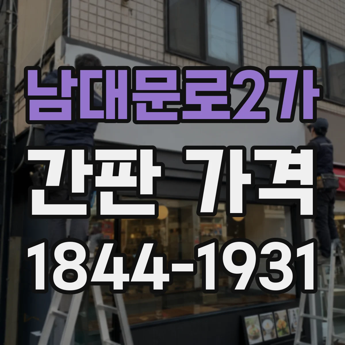 남대문로2가 간판 가격