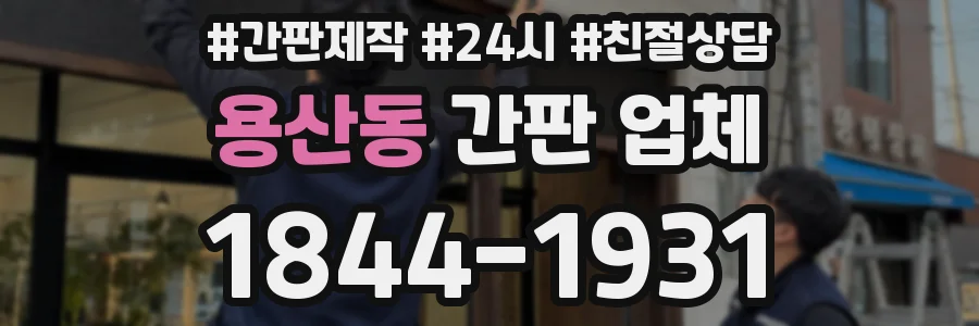 용산동 간판 업체