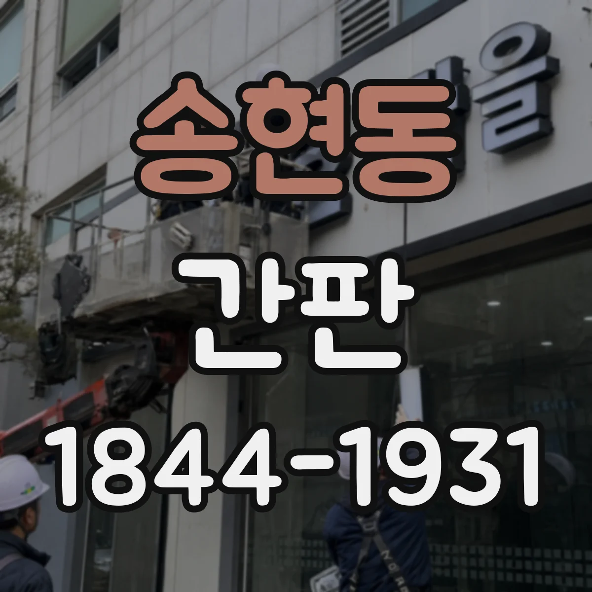 송현동 간판