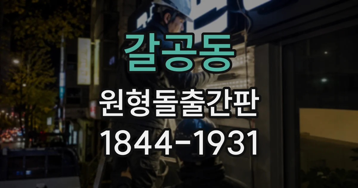 갈공동 원형돌출간판