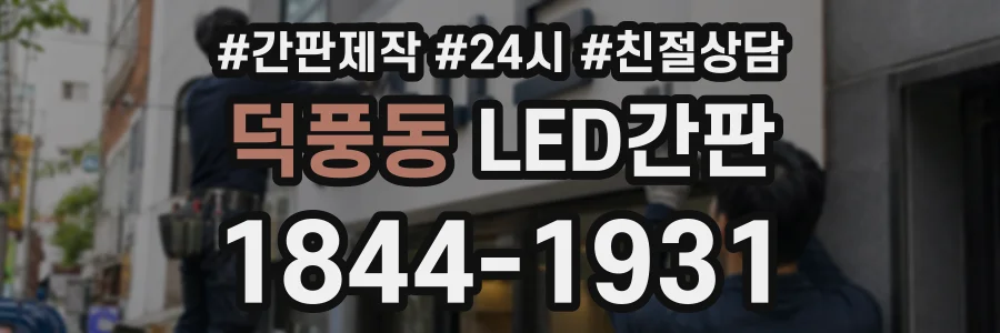 덕풍동 LED간판 상담 전화 1844-1931