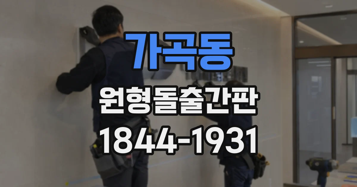 가곡동 원형돌출간판