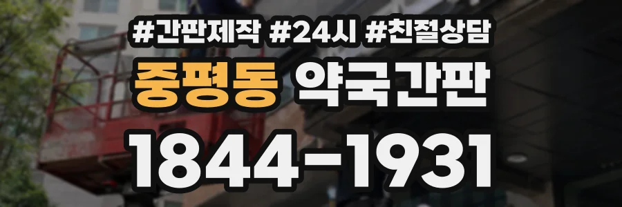 중평동 약국간판 상담 전화 1844-1931