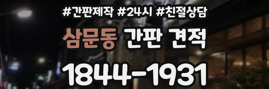 삼문동 간판 견적