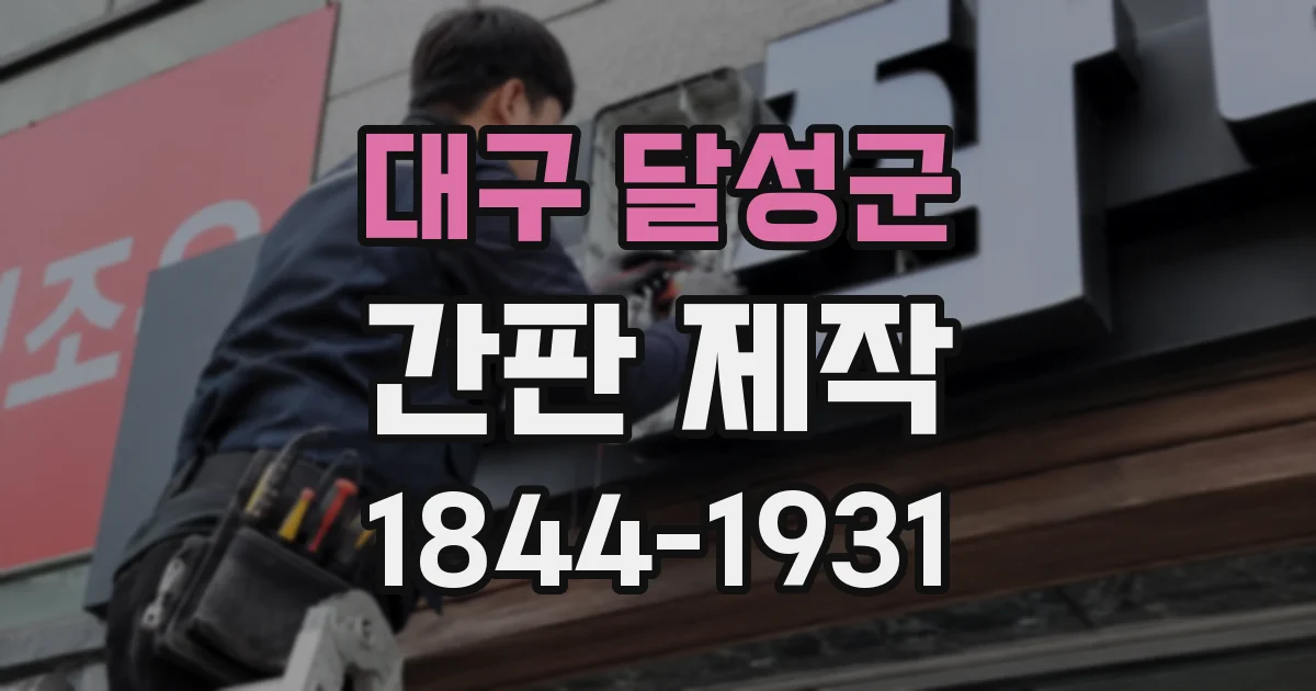 대구 달성군 간판 제작