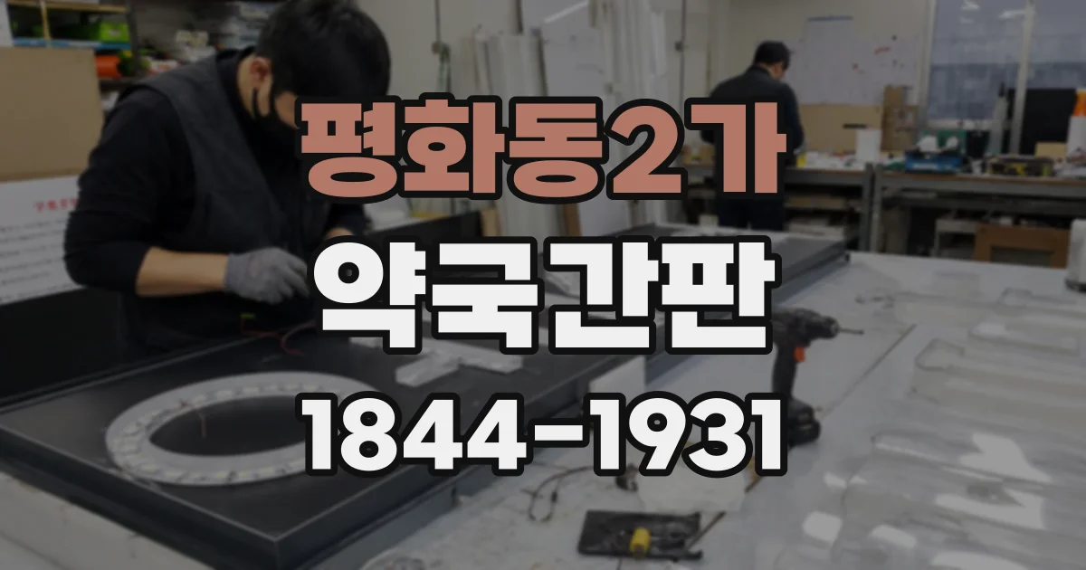 평화동2가 약국간판