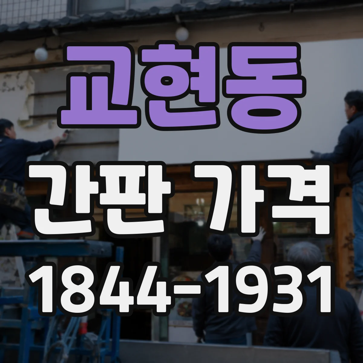교현동 간판 가격