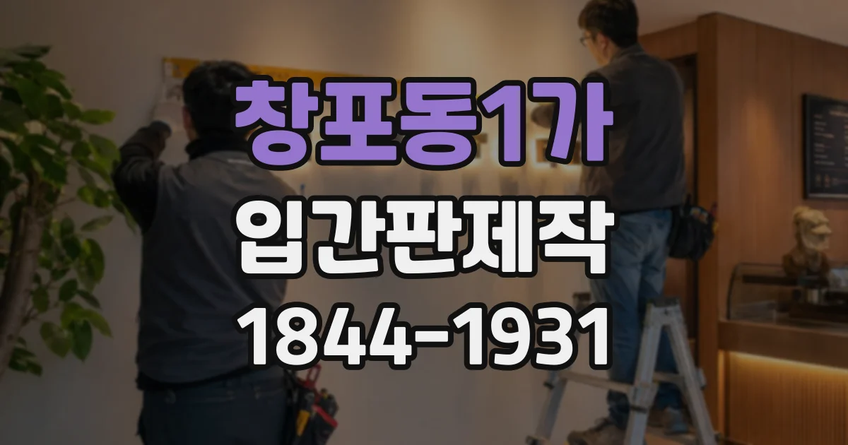 창포동1가 입간판제작