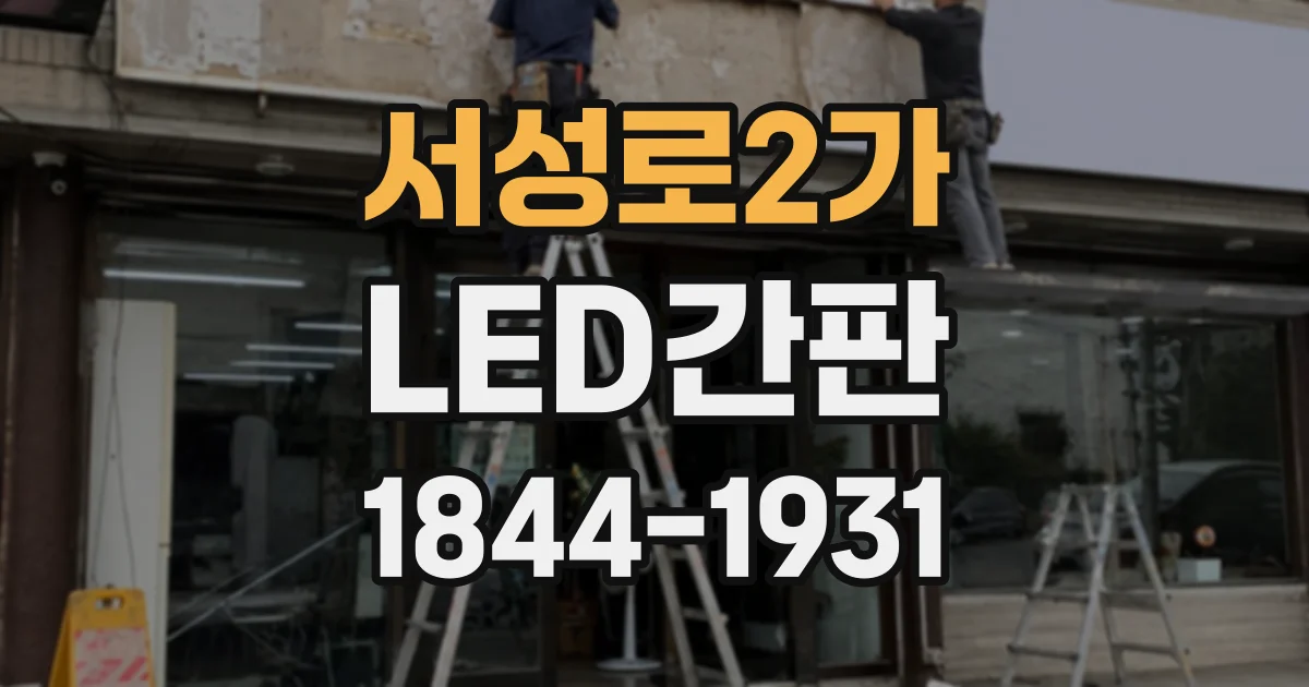 서성로2가 LED간판