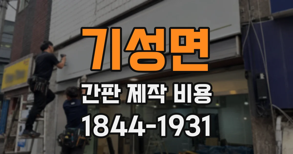 기성면 간판 제작 비용