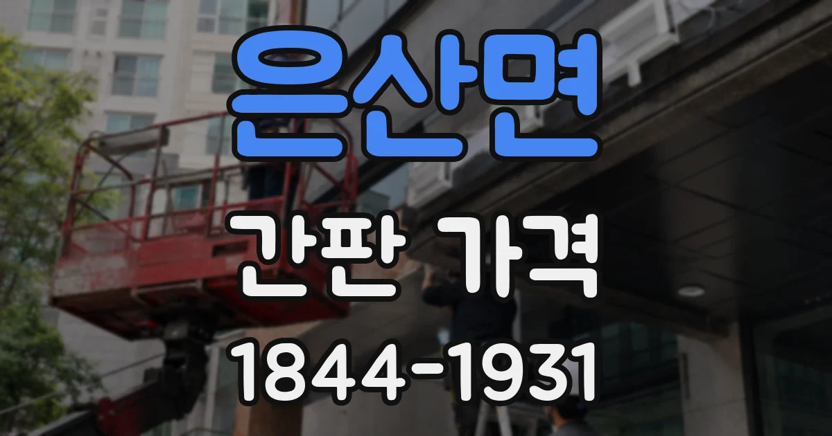 은산면 간판 가격