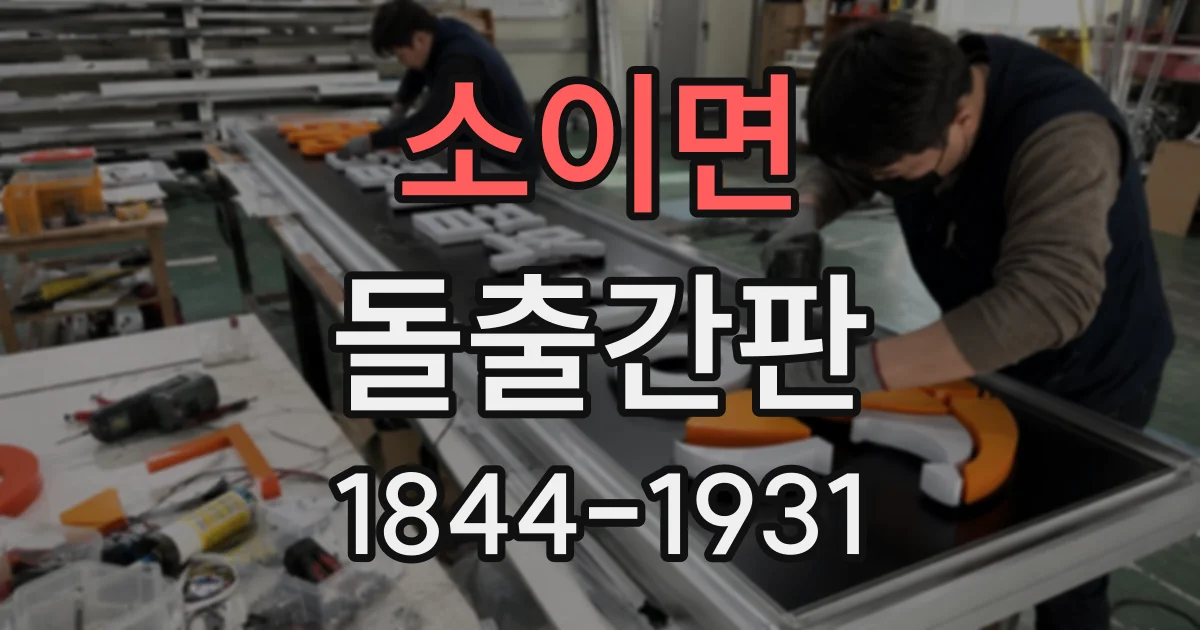 소이면 돌출간판