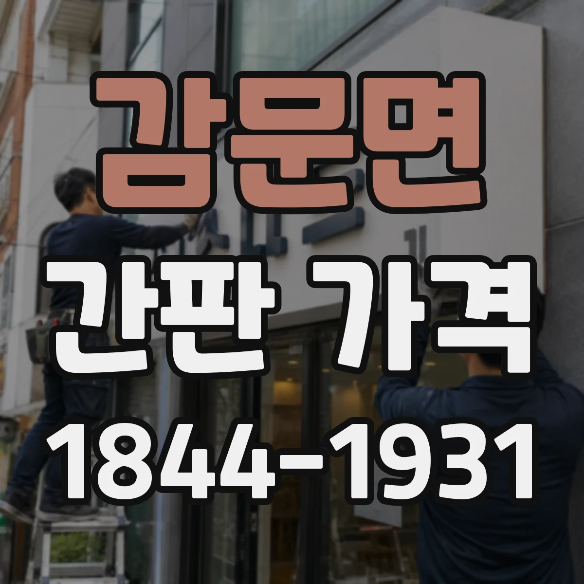 감문면 간판 가격