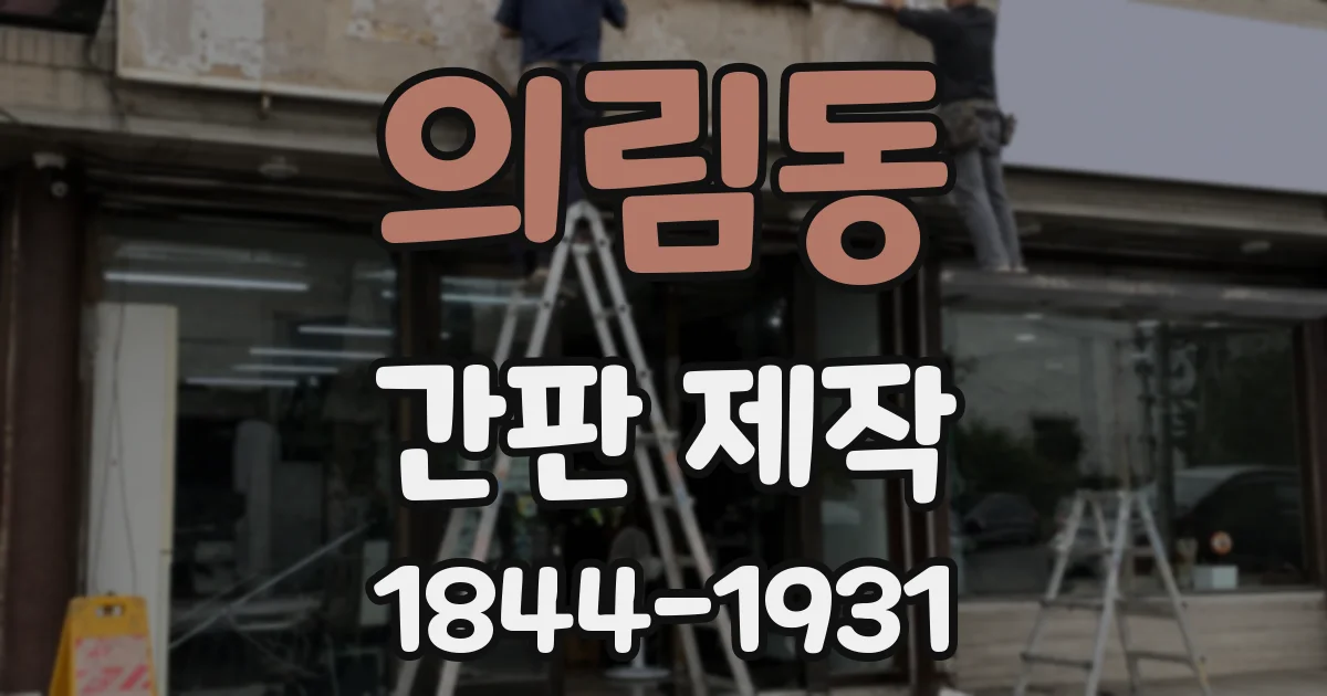 의림동 간판 제작