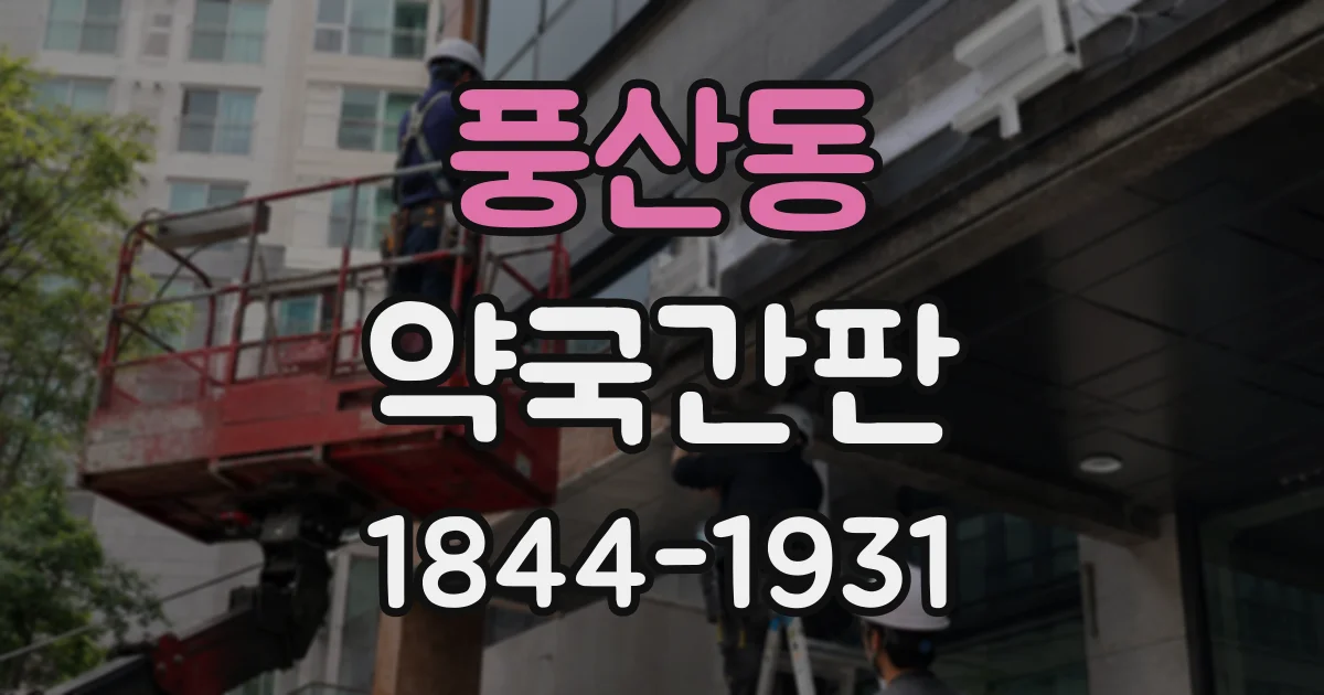 풍산동 약국간판