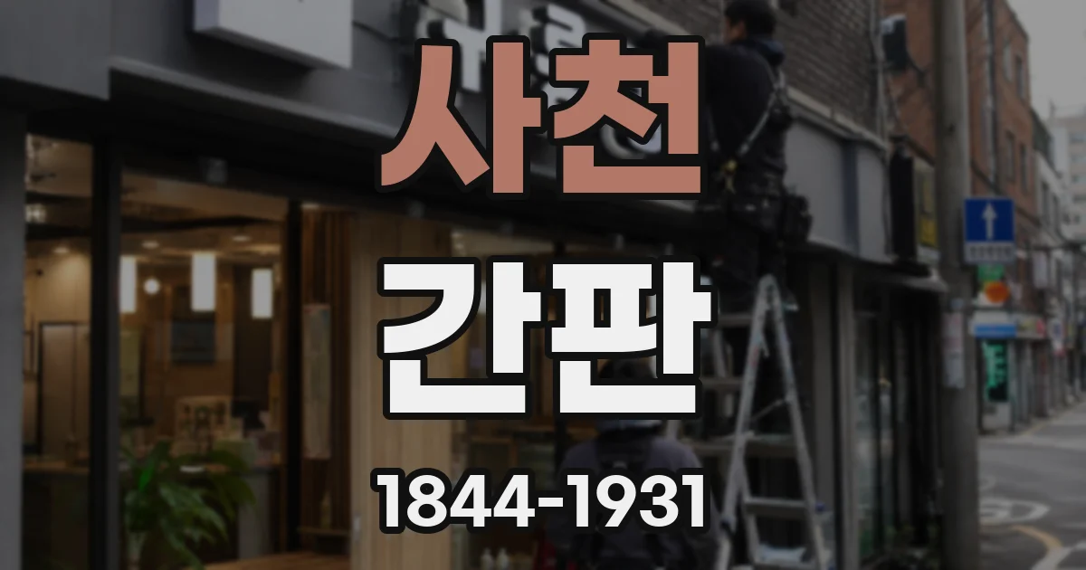 사천 간판